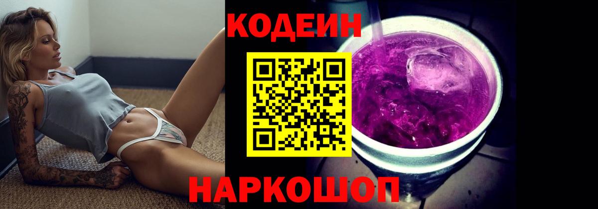 Сорочинск  Codein напиток Lean (лин)  Вход с VPN  Кодеин Purple Drank 
